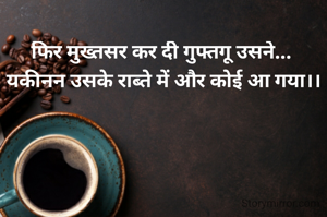 फिर मुख्तसर कर दी गुफ्तगू उसने... 
यकीनन उसके राब्ते में और कोई आ गया।।