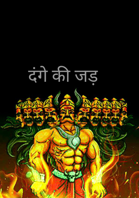 दंगे की जड़