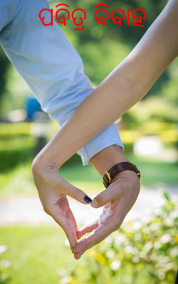 ପବିତ୍ର ବିବାହ