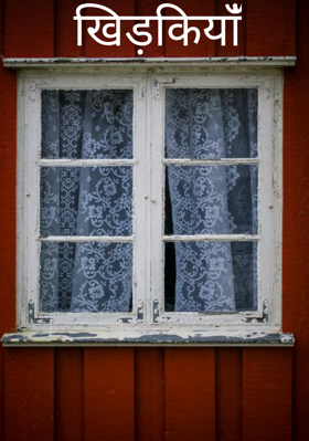 खिड़कियांँ