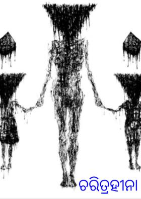 ଚରିତ୍ରହୀନା
