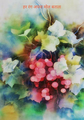 हर रंग अपना मोल बताता