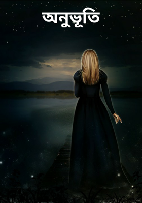 অনুভূতি