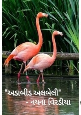 અડાબીડ અલબેલી