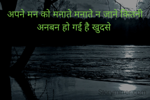 अपने मन को मनाते मनाते न जाने कितनी अनबन हो गई है खुदसे 