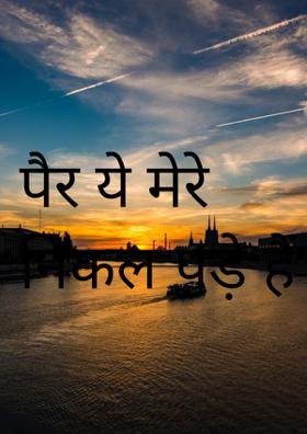 पैर ये मेरे निकल पड़े हैं