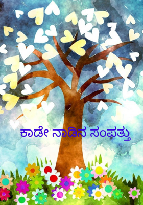 ಕಾಡೇ ನಾಡಿನ ಸಂಪತ್ತು