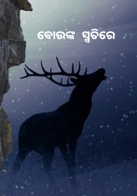ବୋଉଙ୍କ ସ୍ମୃତିରେ