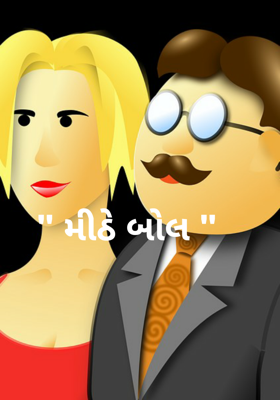 મીઠે બોલ