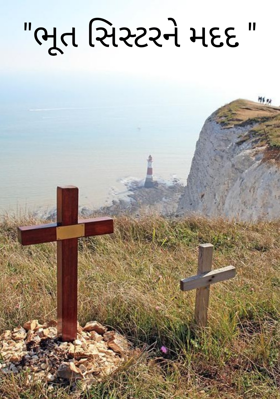 ભૂત સિસ્ટરને મદદ