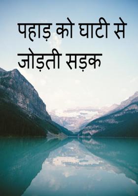 पहाड़ को घाटी से जोड़ती सड़क