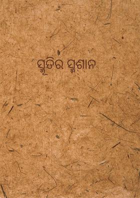 ସ୍ମୂତିର ସ୍ମଶାନ