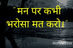 " मन पर कभी भरोसा मत करो।"