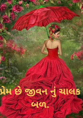 પ્રેમ છે જીવનનું ચાલક બળ