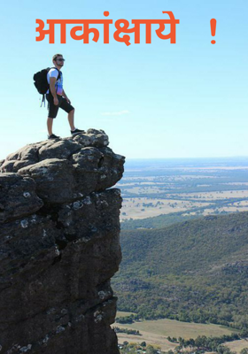 आकांक्षाये !