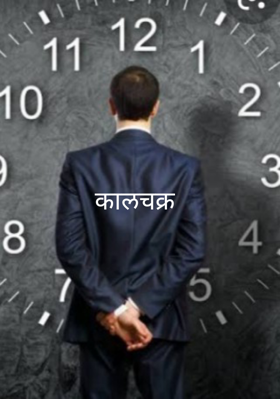 कालचक्र