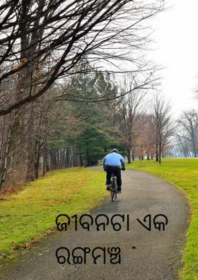 ଜୀବନଟା ଏକ ରଙ୍ଗମଞ୍ଚ