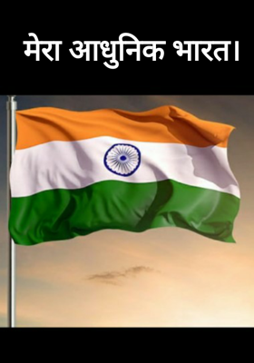 मेरा आधुनिक भारत
