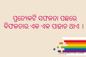 ପ୍ରତ୍ୟେକଟି ସଫଳତା ପଛରେ ବିଫଳତାର ଏକ ଏକ ପାହାଚ ଥାଏ । 