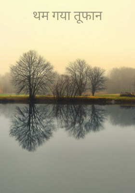 थम गया तूफान