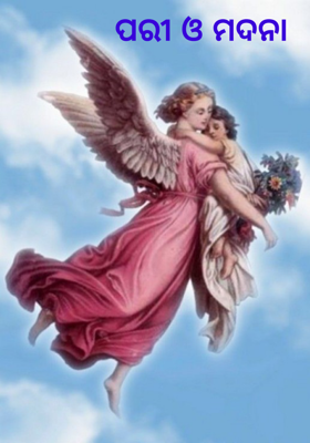 ପରୀ ଓ ମଦନା