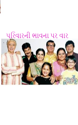 પરિવારની ભાવના પર વાર
