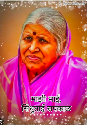 !!    माझी माई, सिंधुताई सपकाळ