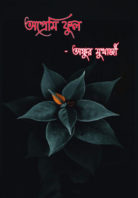 অপ্রেমি ফুল