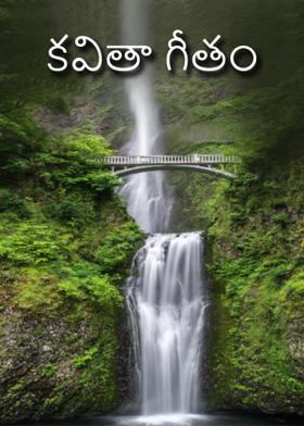 కవితా గీతం