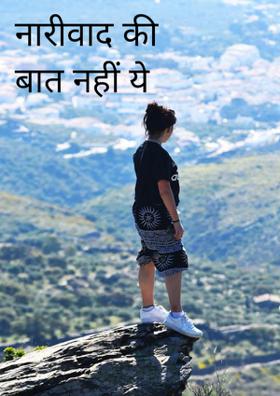 नारीवाद की बात नहीं ये