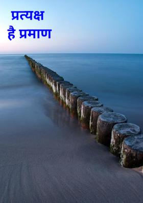 प्रत्यक्ष है प्रमाण