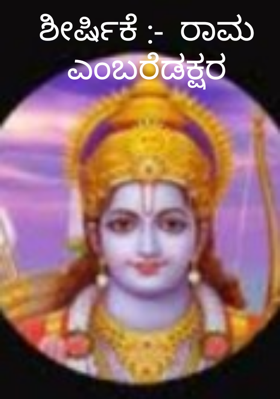 ಶೀರ್ಷಿಕೆ :-  ರಾಮ ಎಂಬರೆಡಕ್ಷರ