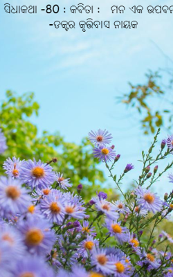 ମନ ଏକ ଉପବନ