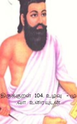 திருக்குறள்  104. உழவு   - மு .வா  உரையுடன்