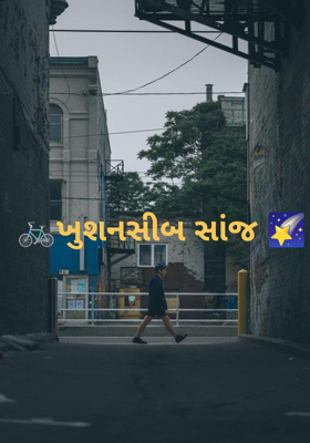 ખુશનસીબ સાંજ