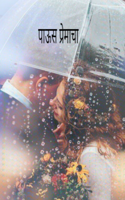 पाऊस प्रेमाचा