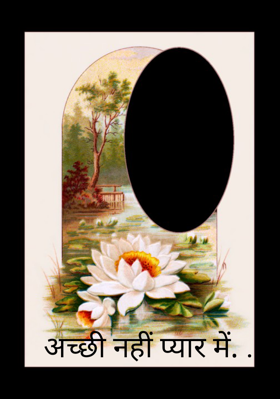 अच्छी नहीं प्यार में. .