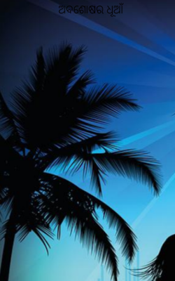 ଅବଶୋଷର ଧୂଆଁ