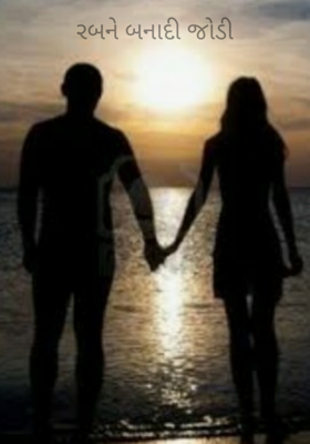 રબને બનાદી જોડી