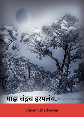 माझ चंद्रच हरपलंय.