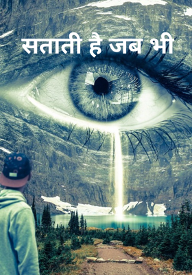 सताती है जब भी