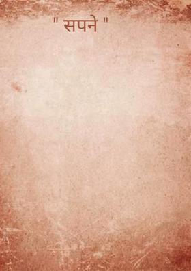 सपने