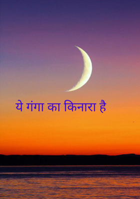 ये गंगा का किनारा है