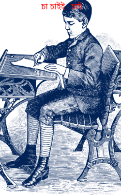 চা চাইই -চাই