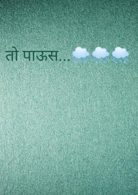 तो पाऊस...