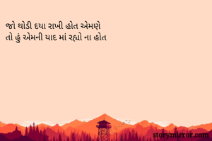 જો થોડી દયા રાખી...