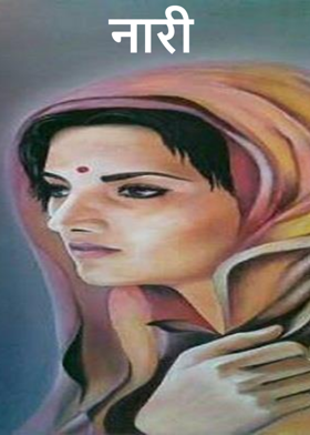 नारी