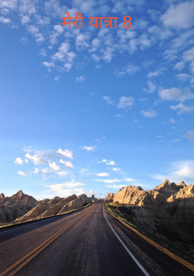 मेरी यात्रा 8