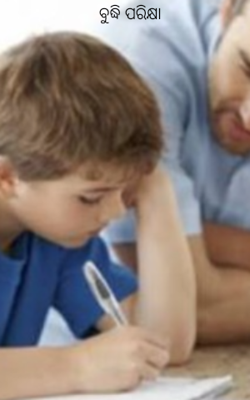 ବୁଦ୍ଧି ପରିକ୍ଷା