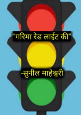 स्वरूप लाल बत्ती का